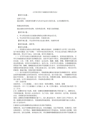 小学科学四下鱼鳍的作用教学设计.docx