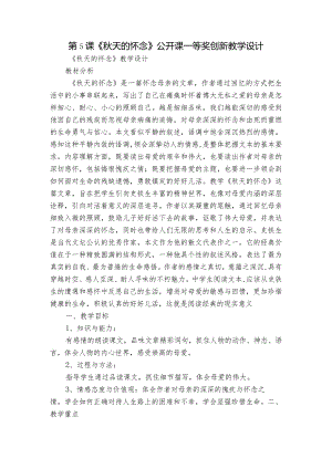 第5课《秋天的怀念》公开课一等奖创新教学设计_2.docx