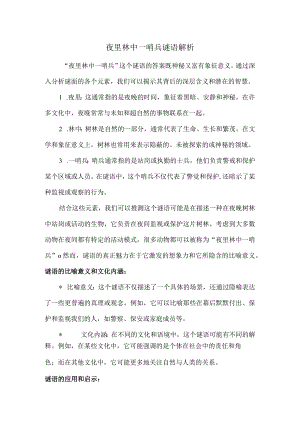 夜里林中一哨兵谜语解析.docx
