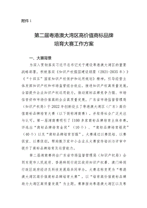 第二届粤港澳大湾区高价值商标品牌培育大赛工作方案.docx