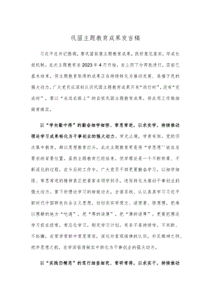 巩固主题教育成果发言稿.docx