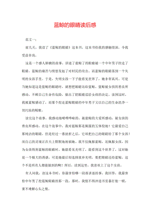 蓝鲸的眼睛读后感.docx