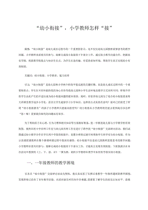 “幼小衔接”小学教师怎样“接” 论文.docx