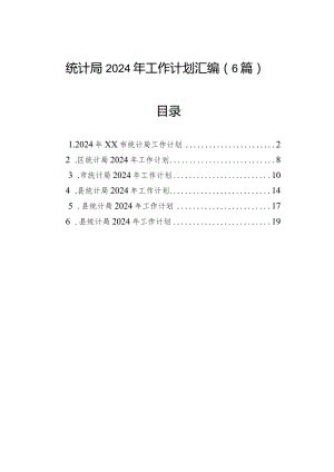 统计局2024年工作计划汇编（6篇）.docx