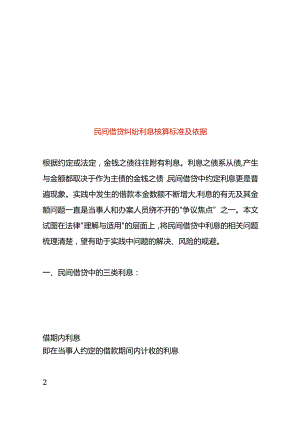 民间借贷纠纷利息核算标准及依据.docx