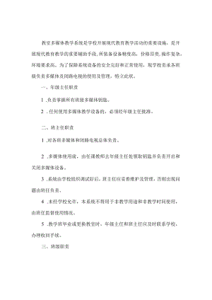 学校多媒体及电脑、闭路电视使用管理责任书.docx