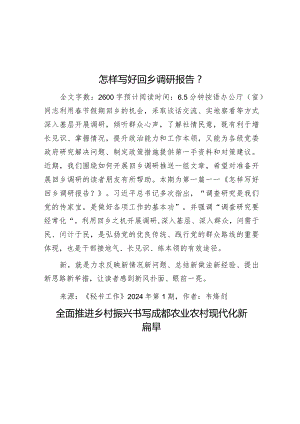 怎样写好回乡调研报告？&全面推进乡村振兴书写成都农业农村现代化新篇章.docx