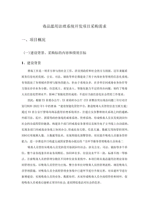毒品滥用治理系统开发项目采购需求.docx