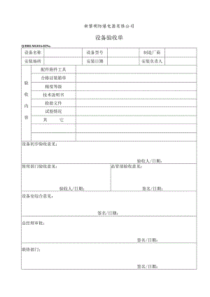 QHRLM G016-02 《设备验收单》.docx