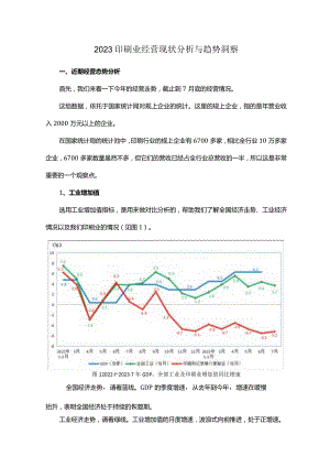 2023印刷业经营现状分析与趋势洞察.docx