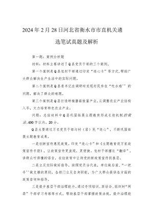 2024年2月28日河北省衡水市市直机关遴选笔试真题及解析.docx