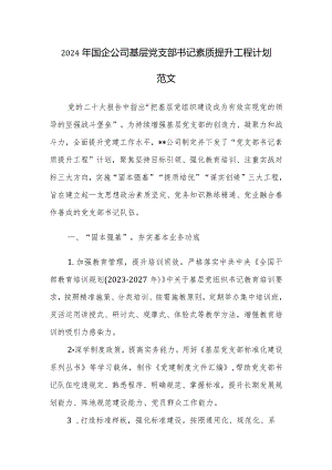 2024年国企公司基层党支部书记素质提升工程计划范文.docx