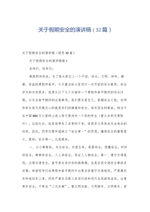 关于假期安全的演讲稿（32篇）.docx