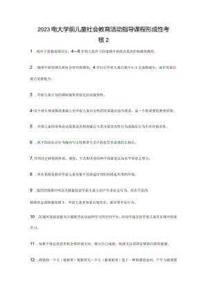 2023电大学前儿童社会教育活动指导课程形成性考核2.docx