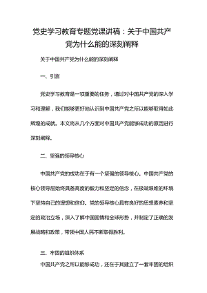 党史学习教育专题党课讲稿：关于中国共产党为什么能的深刻阐释.docx