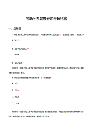 劳动关系管理专项考核试题题库及答案.docx