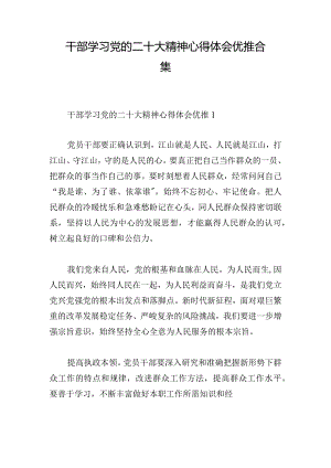 干部学习党的二十大精神心得体会优推合集.docx
