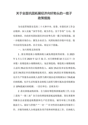 关于全面巩固拓展经济向好势头的一揽子政策措施.docx