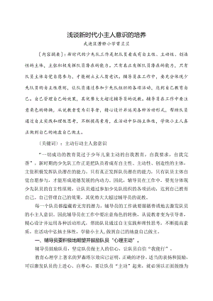 浅谈新时代小主人意识的培养.docx