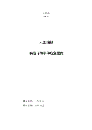 xxx加油站突发环境事件应急预案.docx