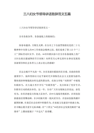 三八妇女节领导讲话致辞范文五篇.docx