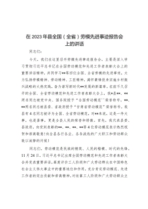 在2023年县全国（全省）劳模先进事迹报告会上的讲话&在人大代表视察省检察院工作座谈会上的发言.docx