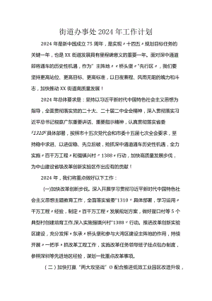 街道办事处2024年工作计划.docx