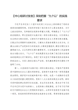 【中心组研讨发言】深刻把握“九个以”的实践要求.docx