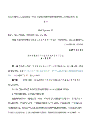 北京市通州区人民政府关于印发《通州区集体经营性建设用地入市暂行办法》的通知.docx