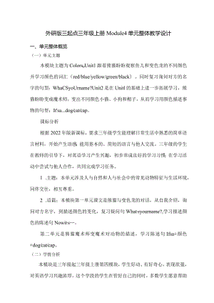 外研版三起三上Module4单元整体教学设计.docx