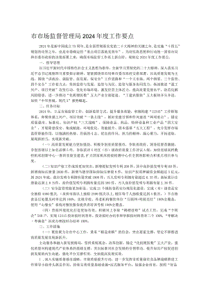 市市场监督管理局2024年度工作要点.docx