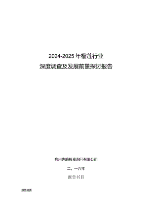 2024-2025年榴莲行业深度调查及发展前景研究报告.docx