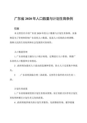 广东省2020年人口数量与计划生育条例.docx