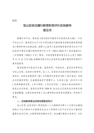 宝山区依法履行教育职责评价实地督导意见书.docx