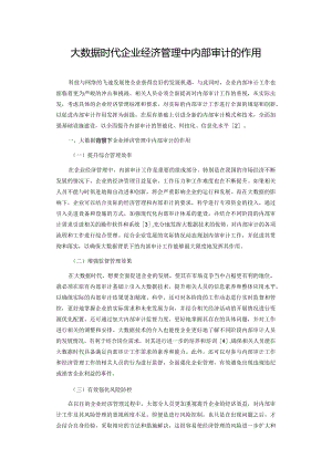 大数据时代企业经济管理中内部审计的作用.docx