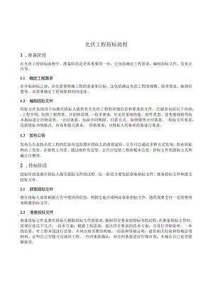 光伏项目招标流程.docx
