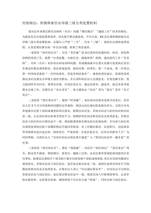 经验做法：积极探索信访举报三级分类处置机制.docx