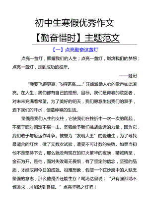 初中押题作文【勤奋惜时】主题800字范文3篇.docx