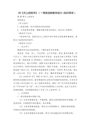 20《天上的街市》（一等奖创新教学设计+知识导学）.docx