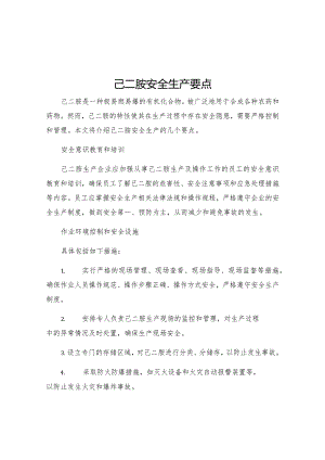 己二胺安全生产要点.docx