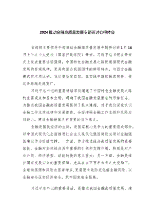 推动金融高质量发展专题研讨心得体会(7篇合集).docx