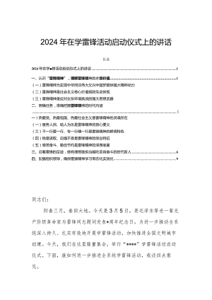 2024年在学雷锋活动启动仪式上的讲话.docx