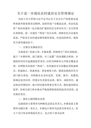 关于进一步强化农村建房安全管理规定.docx