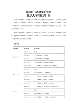 大数据技术师资培训班教学大纲和教学计划.docx