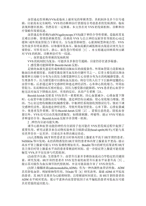 血管迷走性晕厥的机制与诊断和治疗探讨.docx