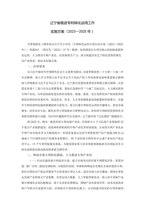 《辽宁省推进专利转化运用工作实施方案（2023—2025）》全文及解读.docx