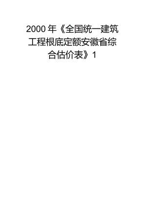 最新2000年《全国统一建筑工程基础定额安徽省综合估价表》1.docx
