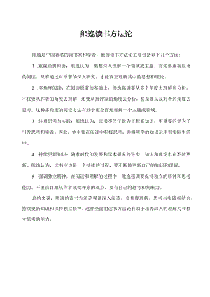 熊逸读书方法论.docx