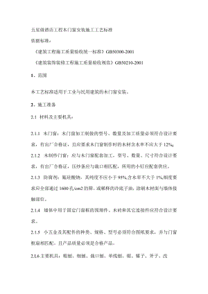 五星级酒店工程木门窗安装施工工艺标准.docx