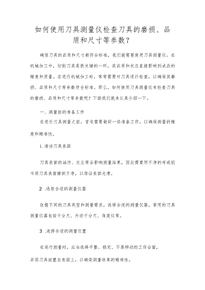 如何使用刀具测量仪检查刀具的磨损、品质和尺寸等参数？.docx